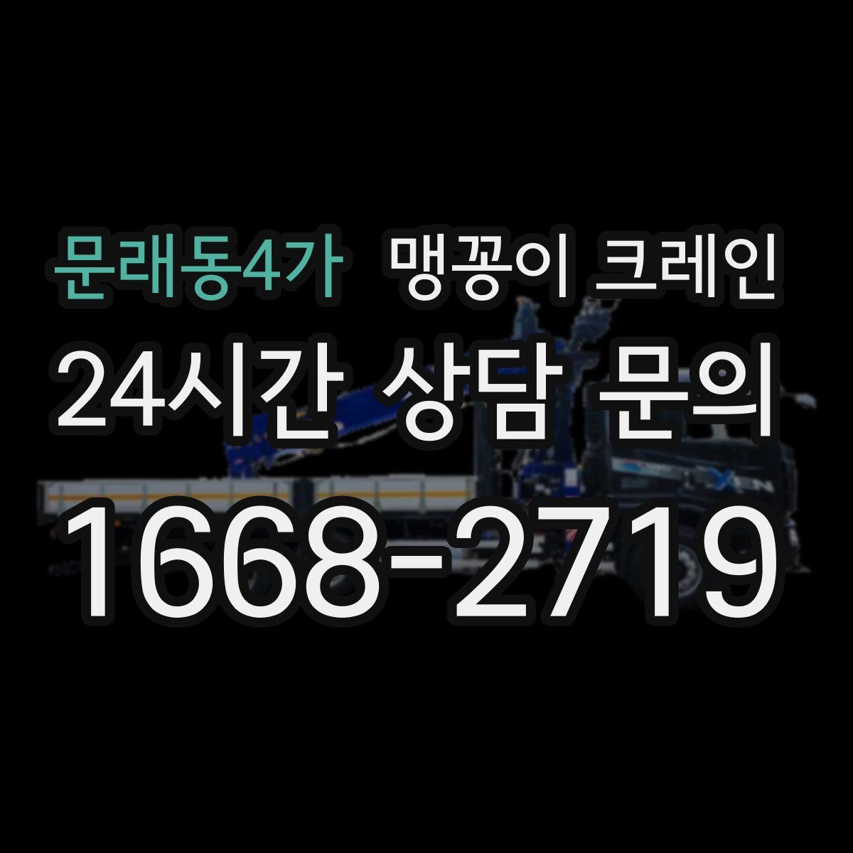 문래동4가 맹꽁이 크레인
