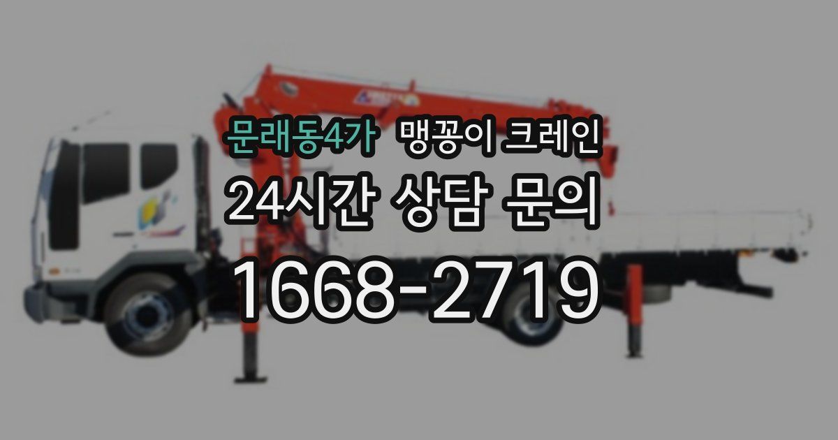 문래동4가 맹꽁이 크레인