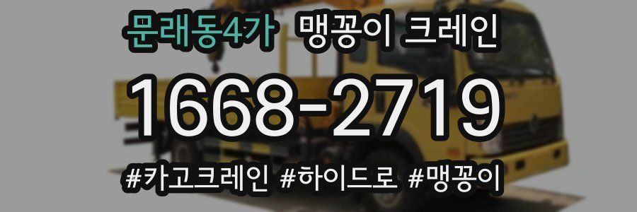 문래동4가 맹꽁이 크레인