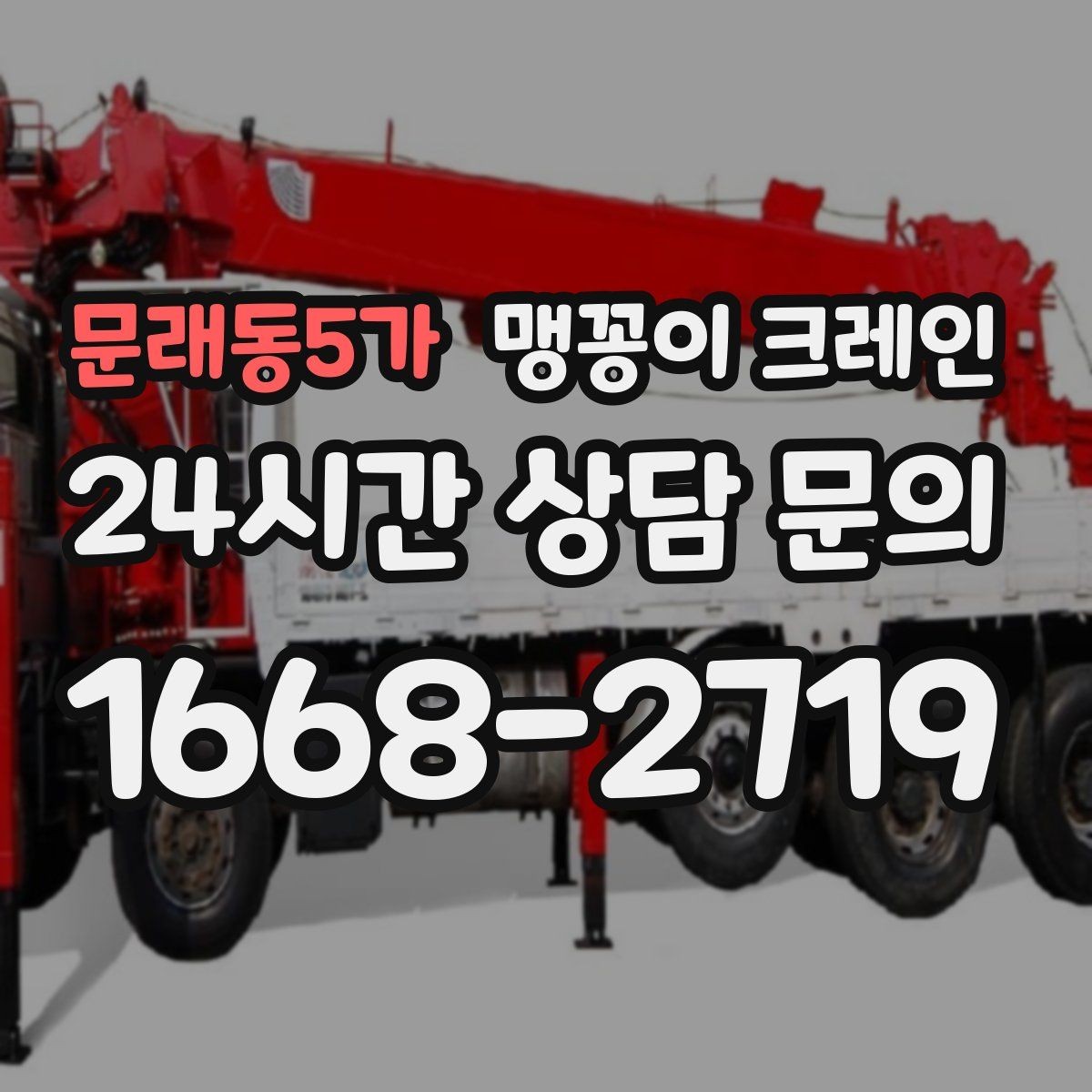 문래동5가 맹꽁이 크레인 실내 반입이 필요한 장비는 어떻게 옮길까