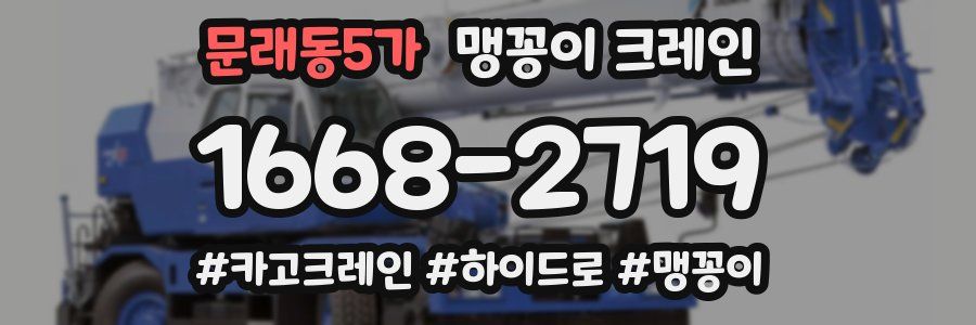 문래동5가 맹꽁이 크레인