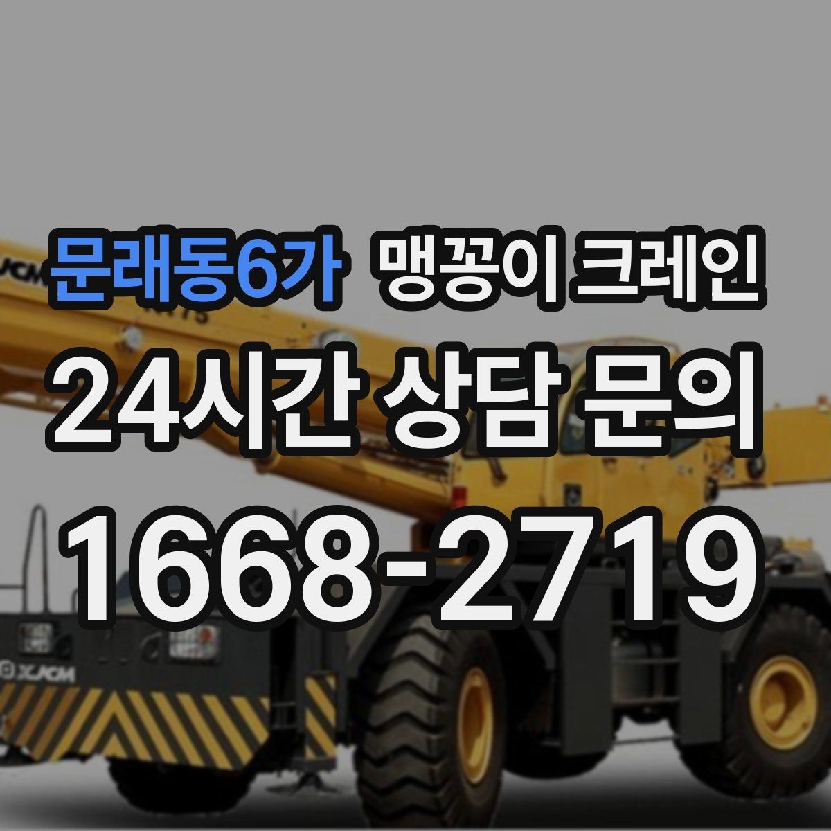 문래동6가 맹꽁이 크레인 긴급 작업을 요청할 때 필요한 정보