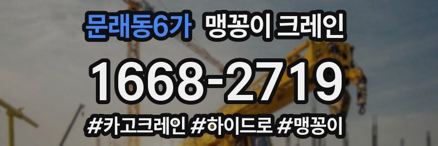 문래동6가 맹꽁이 크레인