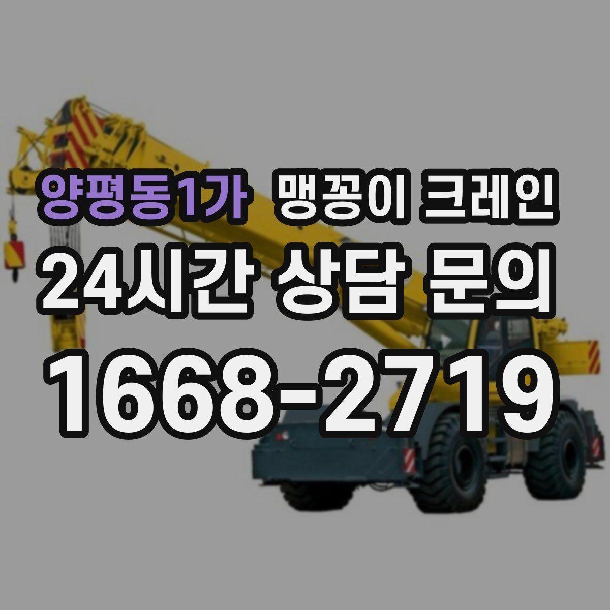 양평동1가 맹꽁이 크레인 지면이 약한 곳에서 안정성 확보 방법