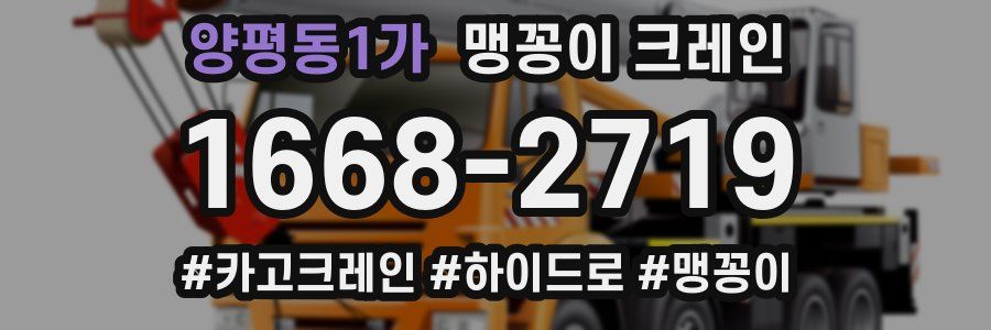 양평동1가 맹꽁이 크레인