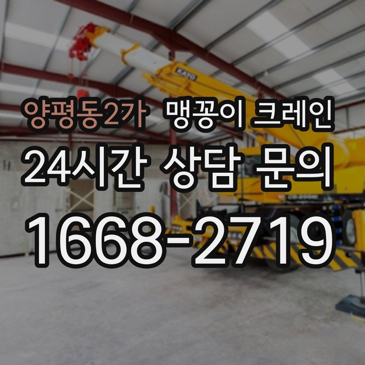 양평동2가 맹꽁이 크레인 현장 조건에 맞는 장비를 고르는 체크리스트