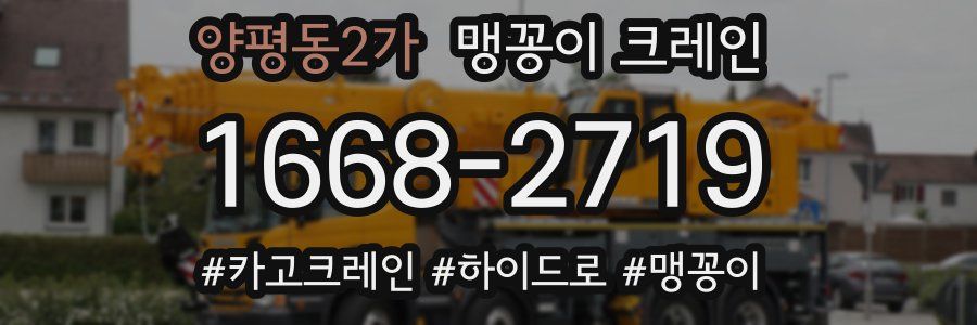 양평동2가 맹꽁이 크레인