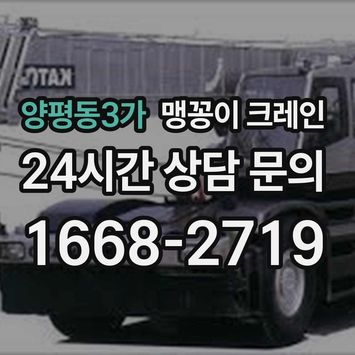 양평동3가 맹꽁이 크레인 변압기·분전반 반입 작업에 자주 쓰이는 이유