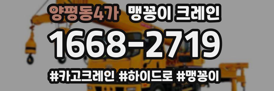 양평동4가 맹꽁이 크레인