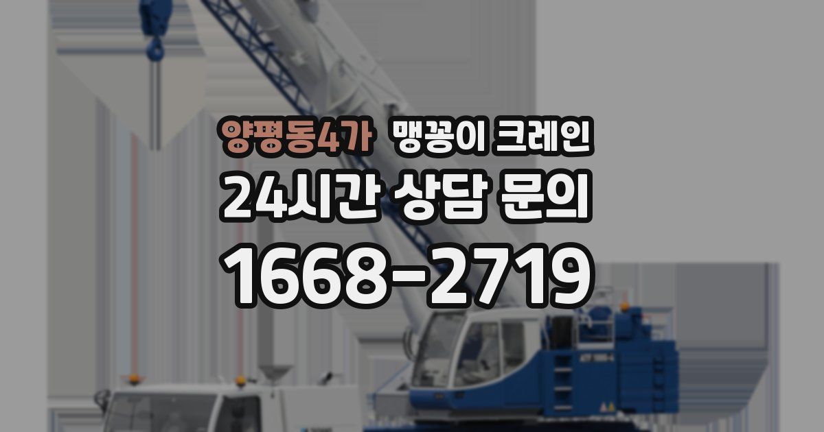 양평동4가 맹꽁이 크레인