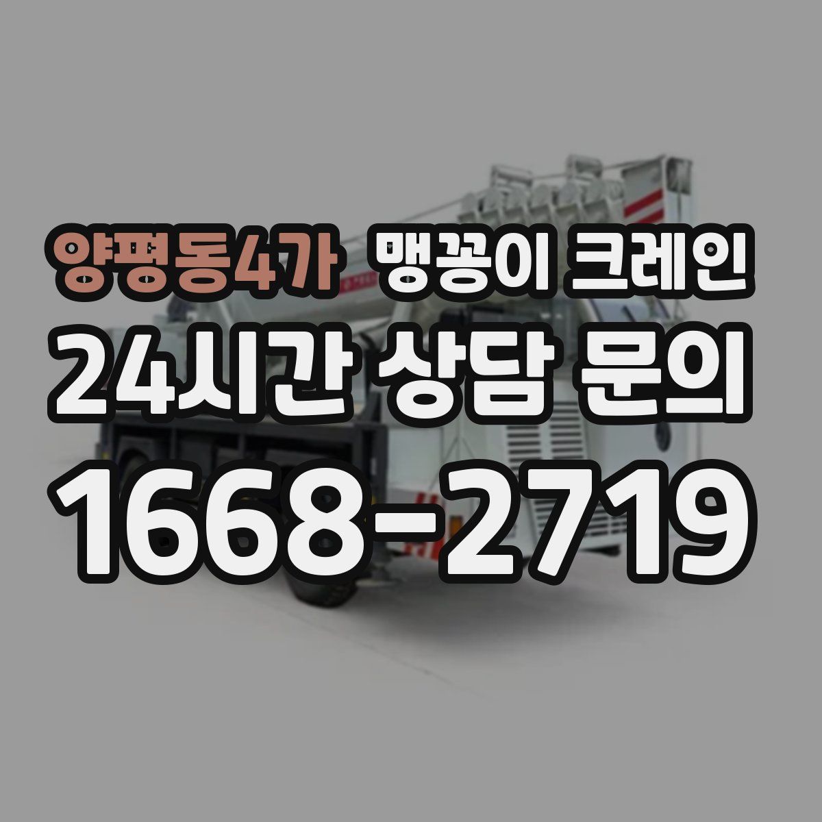 양평동4가 맹꽁이 크레인