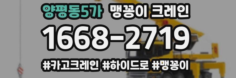 양평동5가 맹꽁이 크레인