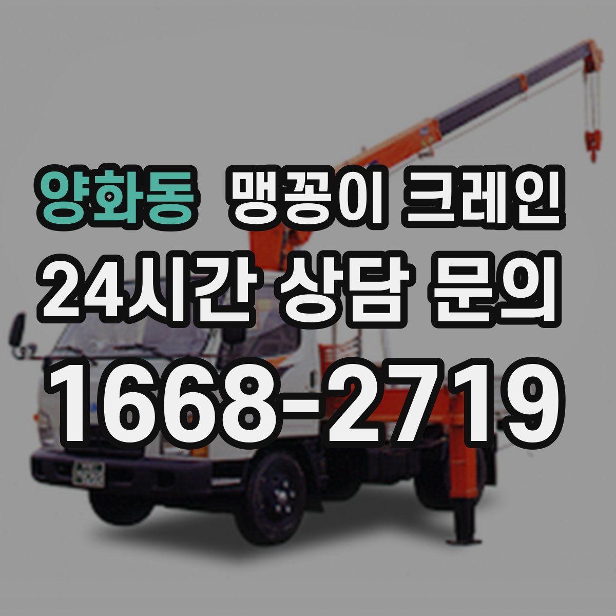 양화동 맹꽁이 크레인