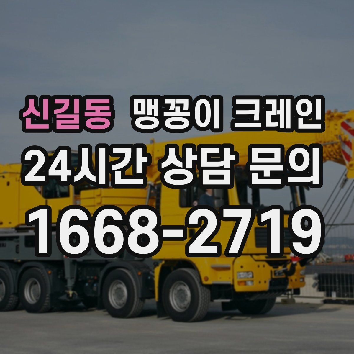 신길동 맹꽁이 크레인 무게중심이 안 맞을 때 생기는 위험