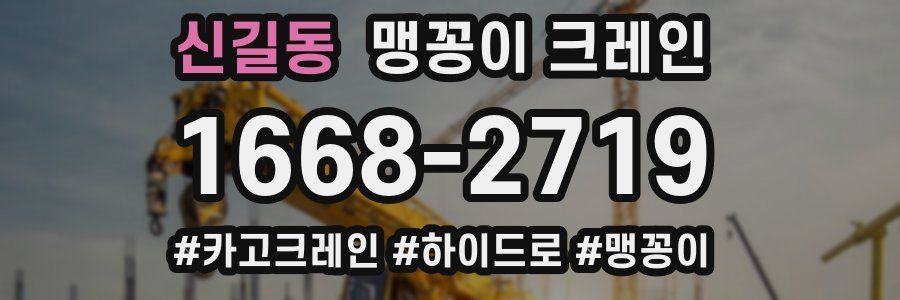 신길동 맹꽁이 크레인