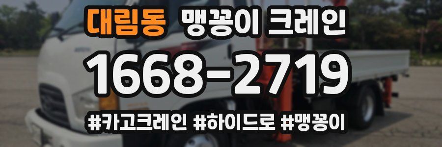 대림동 맹꽁이 크레인