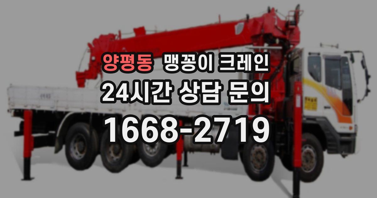 양평동 맹꽁이 크레인