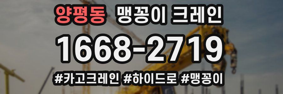 양평동 맹꽁이 크레인