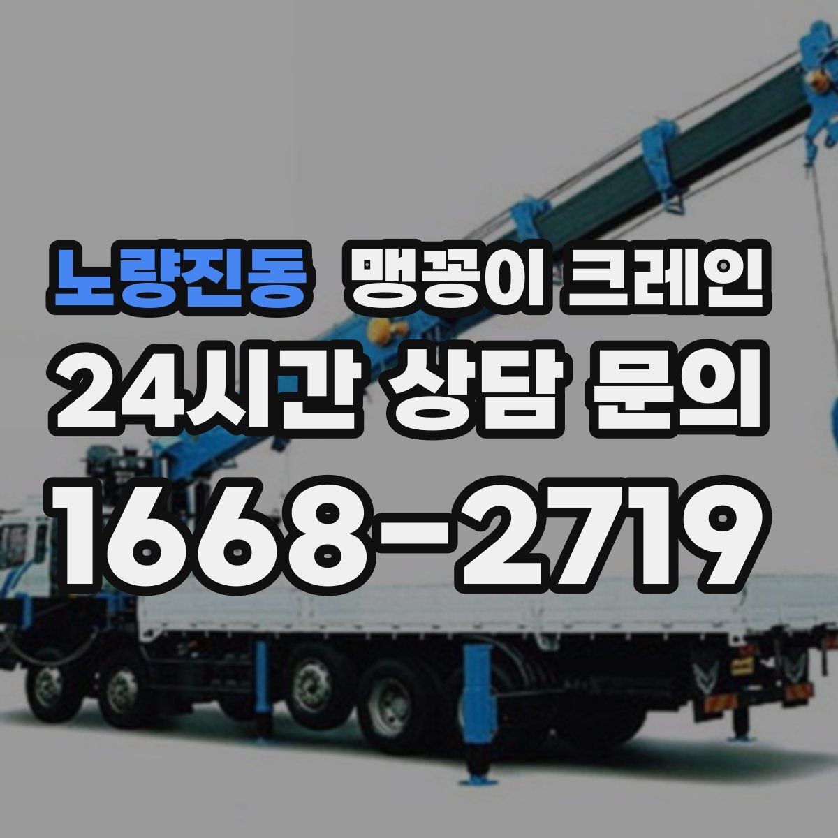 노량진동 맹꽁이 크레인 협소한 공간에서 효율이 좋은 이유