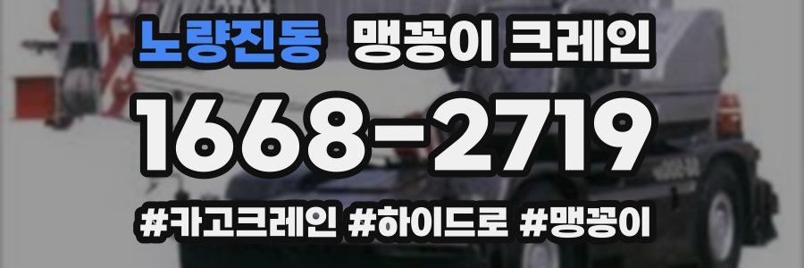 노량진동 맹꽁이 크레인