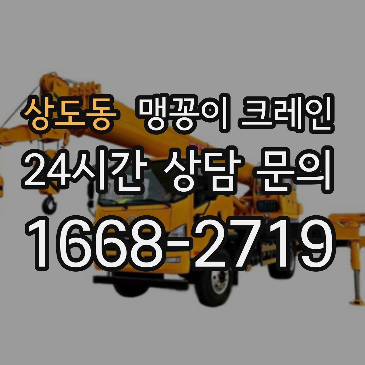 상도동 맹꽁이 크레인 짧은 작업일수록 준비가 중요한 이유