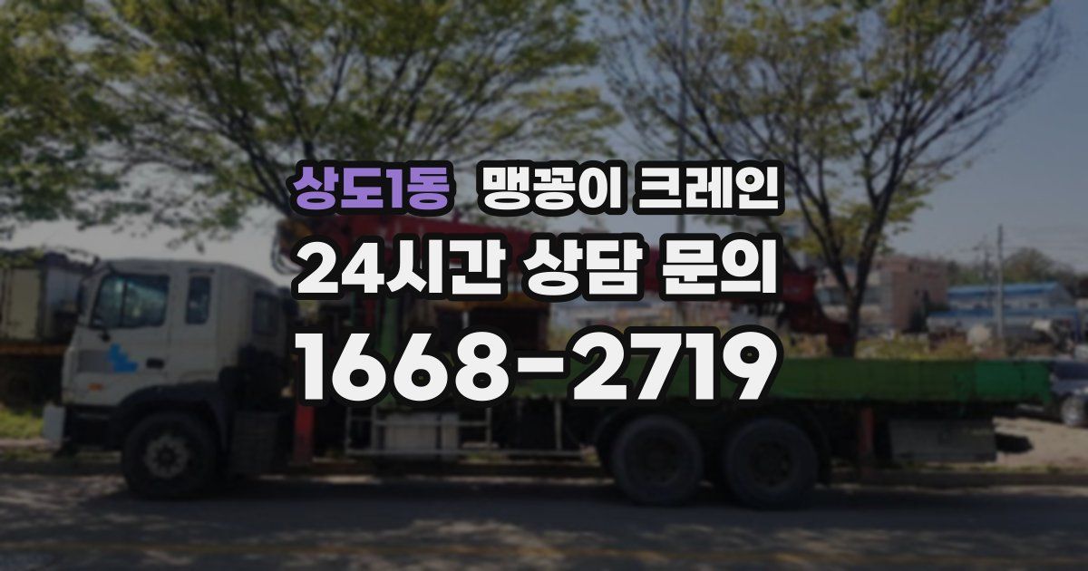 상도1동 맹꽁이 크레인