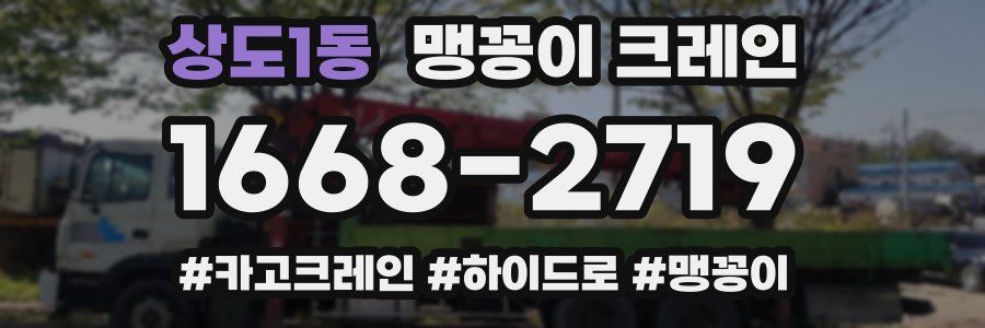 상도1동 맹꽁이 크레인