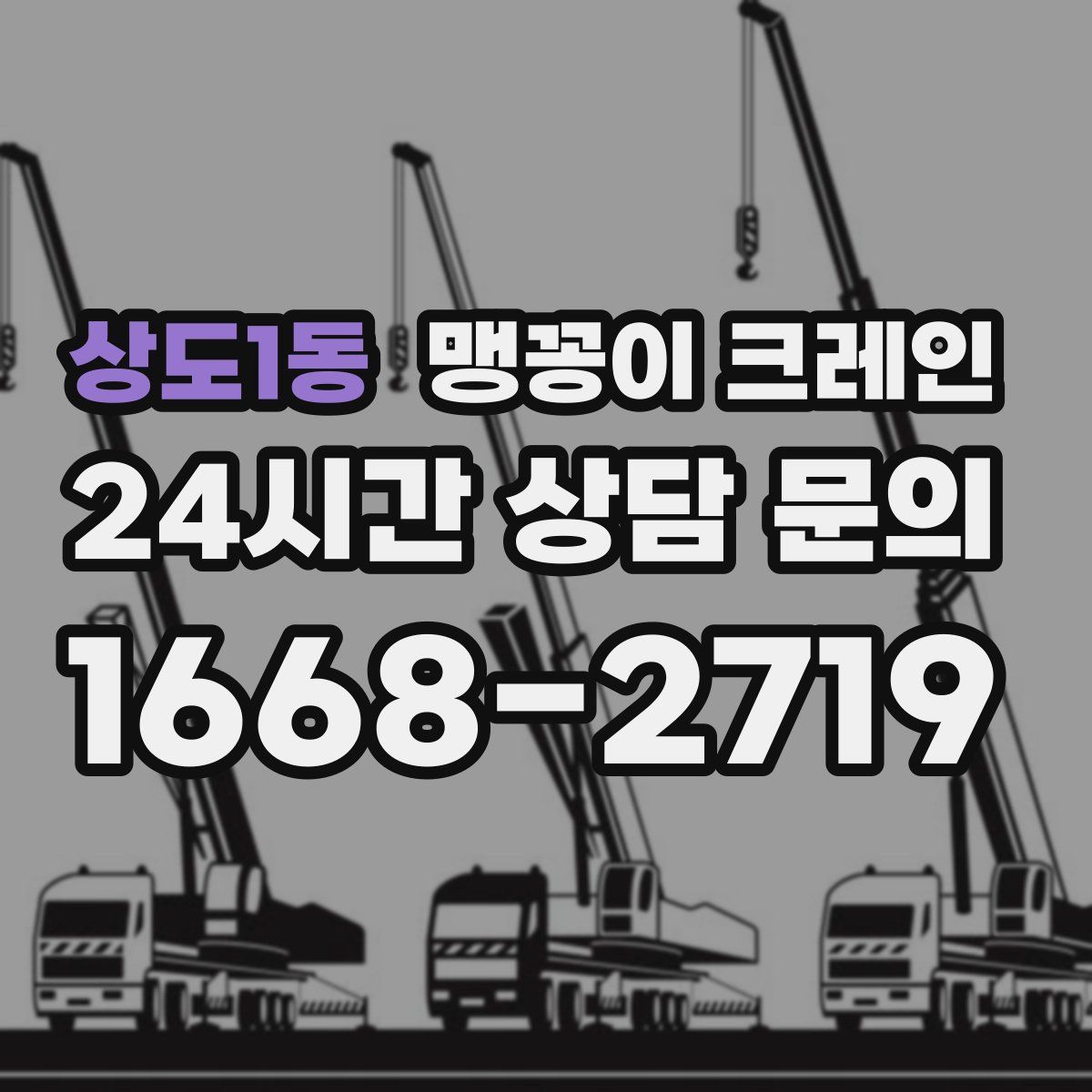 상도1동 맹꽁이 크레인