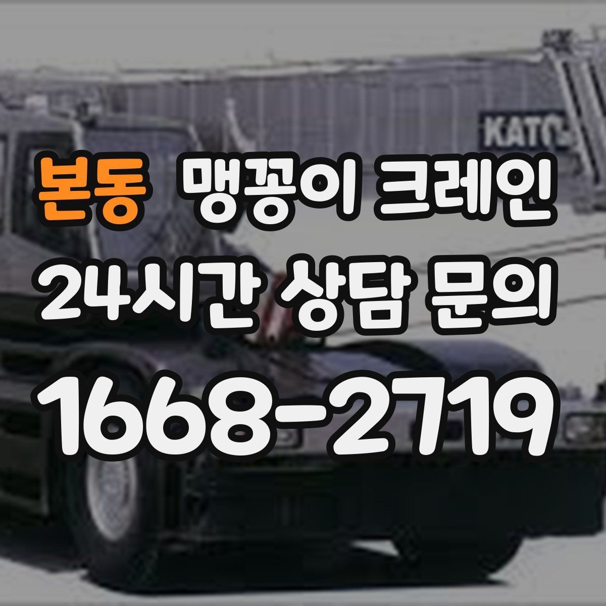 본동 맹꽁이 크레인 골목 진입 전 폭·회전 공간 확인 포인트