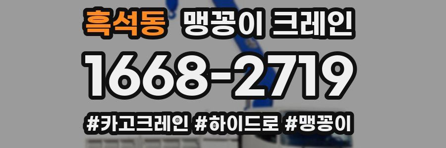 흑석동 맹꽁이 크레인