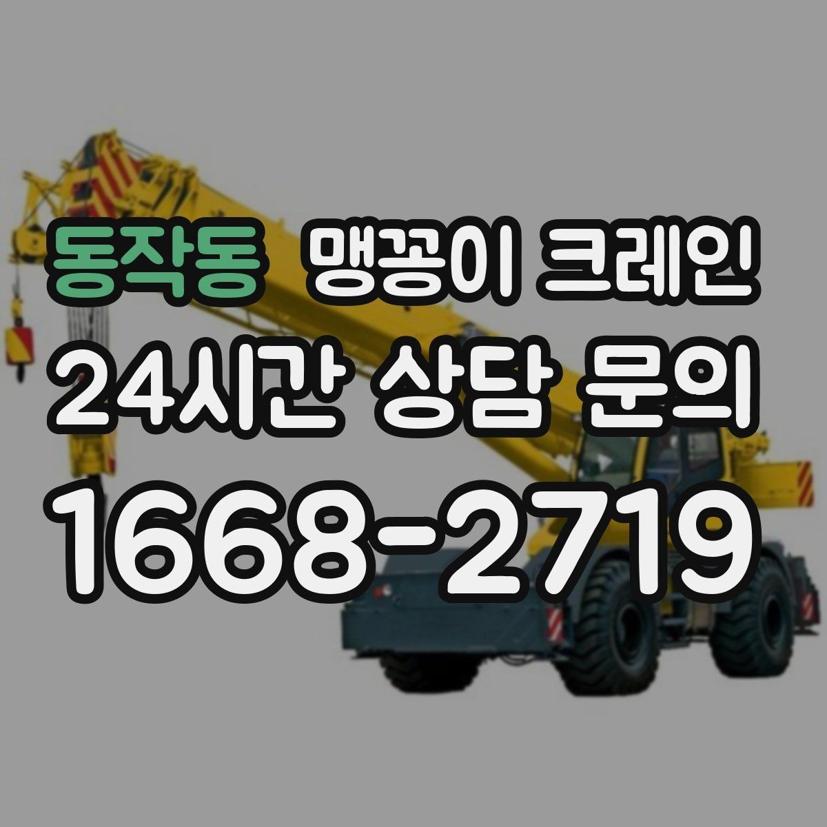 동작동 맹꽁이 크레인 상가 영업 중 장비 반입 시 주의사항