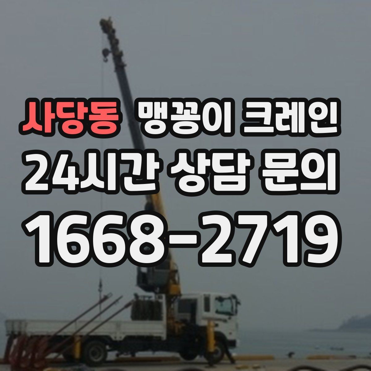 사당동 맹꽁이 크레인 계단·턱이 많은 현장 작업 전 체크