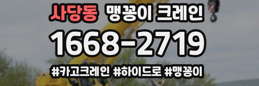 사당동 맹꽁이 크레인
