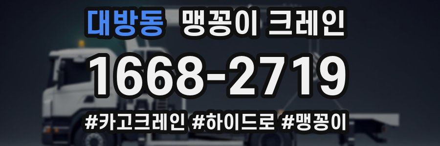 대방동 맹꽁이 크레인