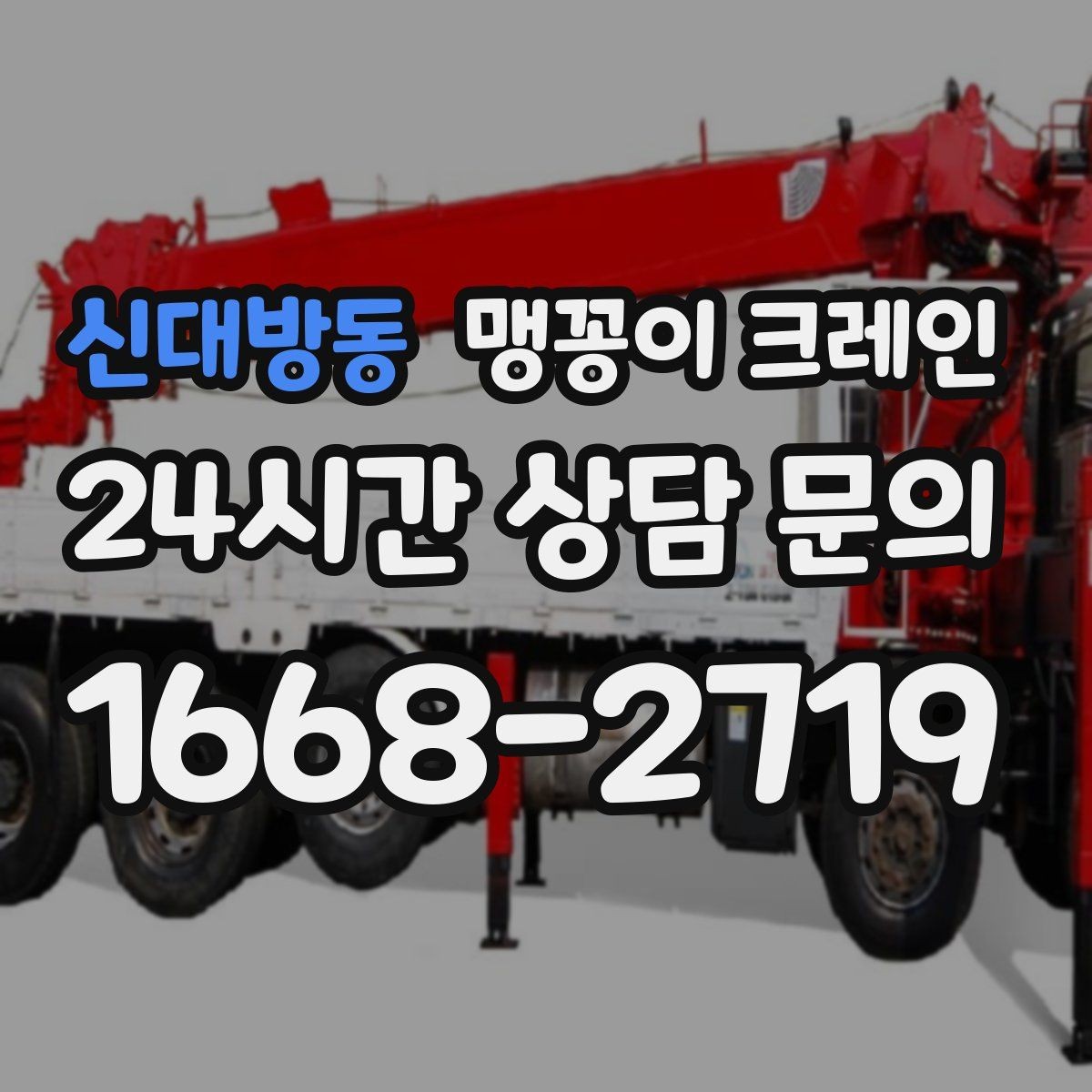 신대방동 맹꽁이 크레인 진입로에 전선·간판이 있을 때 주의사항