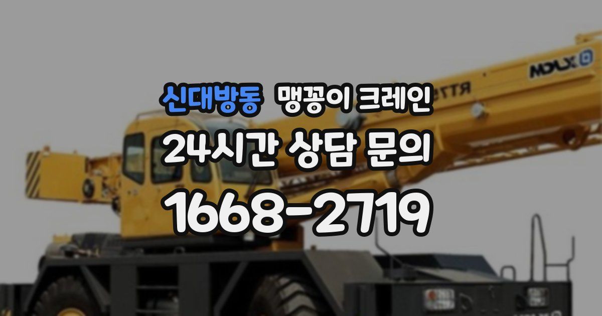 신대방동 맹꽁이 크레인