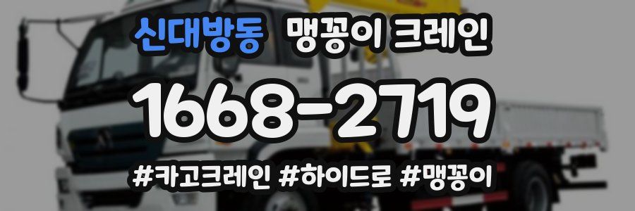 신대방동 맹꽁이 크레인