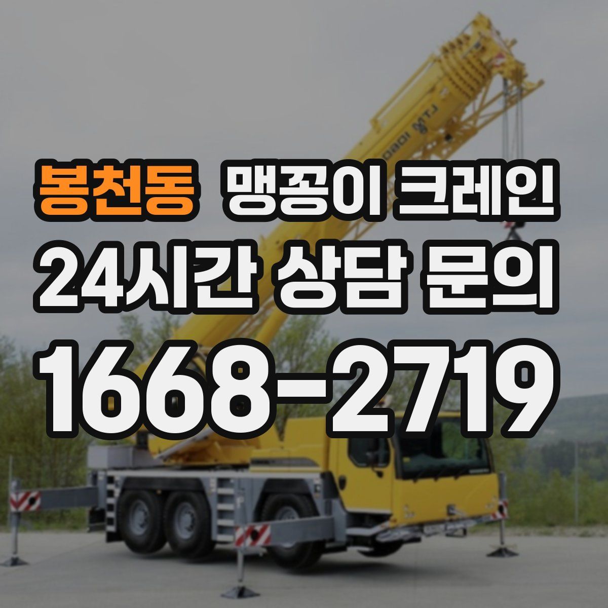 봉천동 맹꽁이 크레인