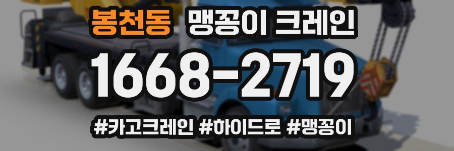 봉천동 맹꽁이 크레인