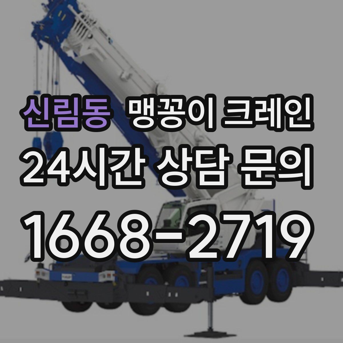 신림동 맹꽁이 크레인 현장 진입이 어려울 때 사전 협의 포인트