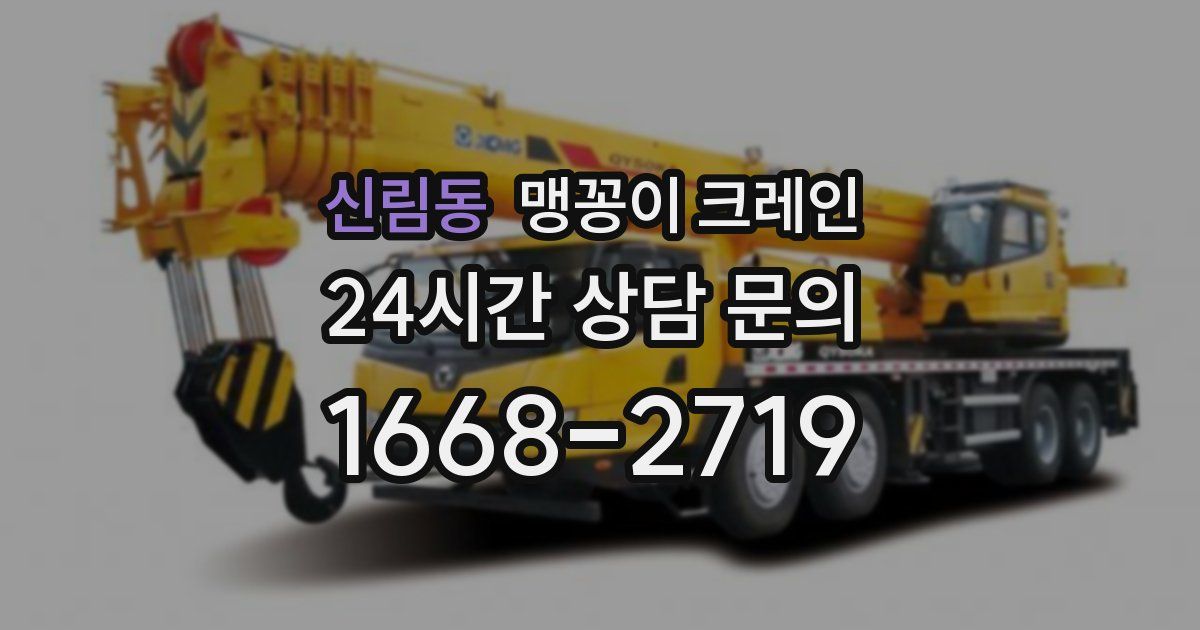신림동 맹꽁이 크레인
