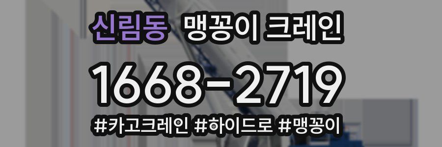 신림동 맹꽁이 크레인