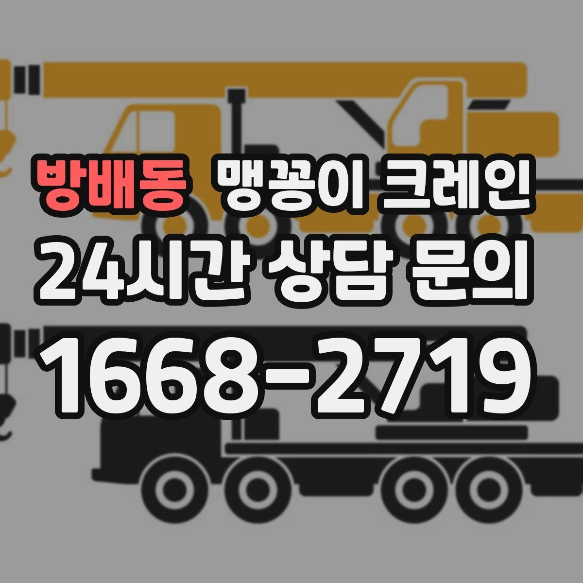방배동 맹꽁이 크레인 제한된 회전 공간에서 작업하는 요령
