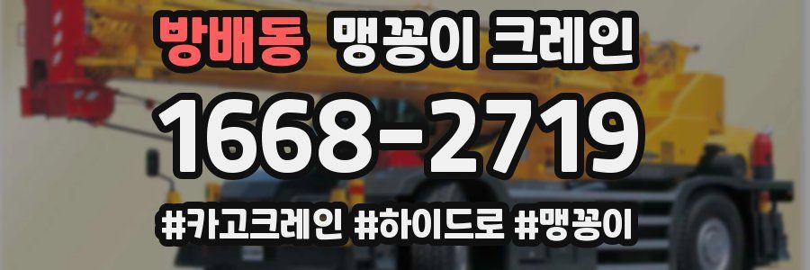 방배동 맹꽁이 크레인