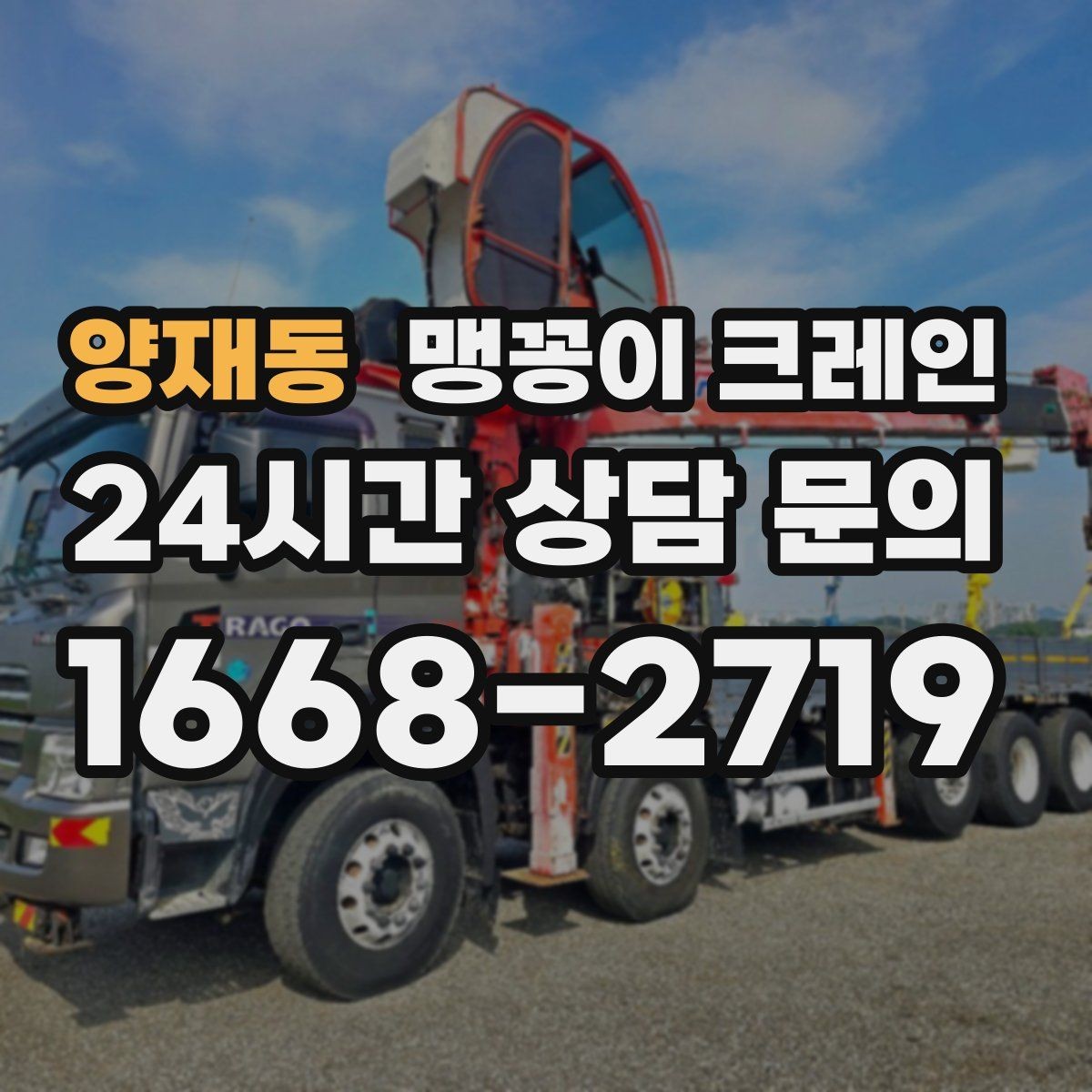 양재동 맹꽁이 크레인 반나절·종일 작업 선택 기준