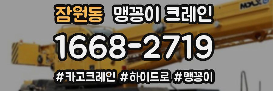 잠원동 맹꽁이 크레인