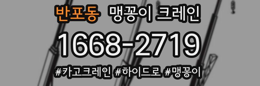 반포동 맹꽁이 크레인