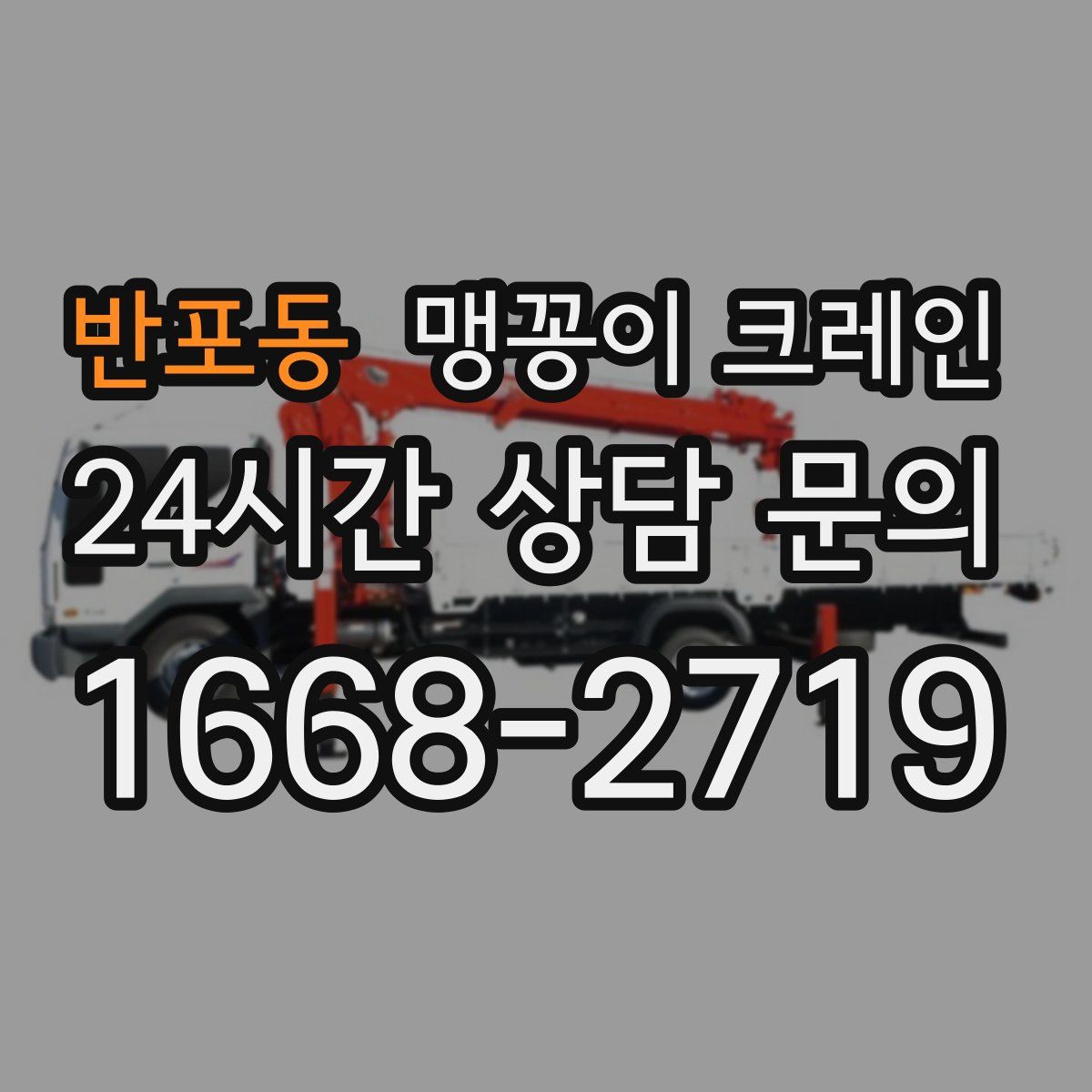 반포동 맹꽁이 크레인