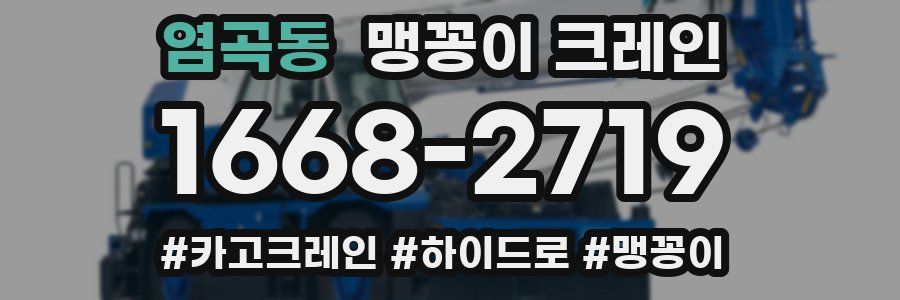 염곡동 맹꽁이 크레인