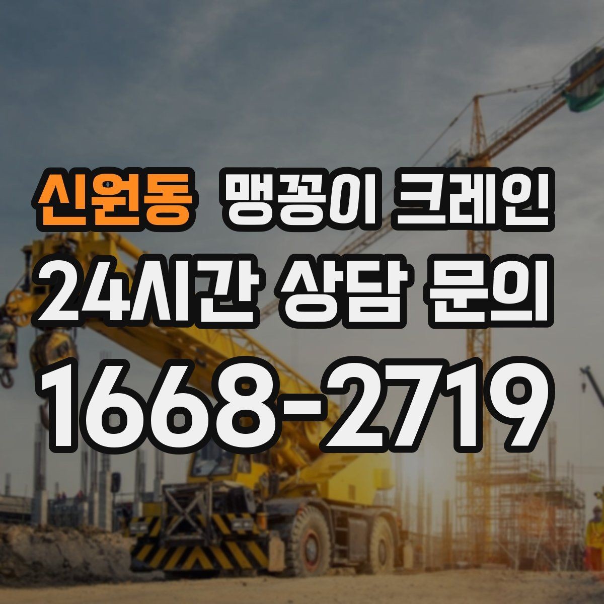 신원동 맹꽁이 크레인 빠른 상담을 위한 현장 체크리스트